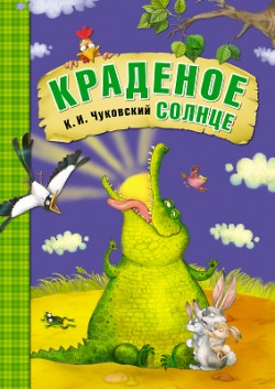 МС10703 Краденое солнце (Любимые сказки К. И. Чуковского), книга в мягкой обложке