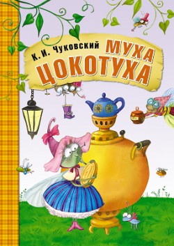 МС10704 Муха-Цокотуха (Любимые сказки К. И. Чуковского), книга в мягкой обложке