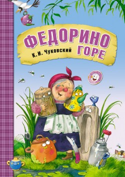 МС10706 Федорино горе (Любимые сказки К. И. Чуковского), книга в мягкой обложке