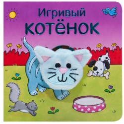 МС11016 Игривый котенок (Книжки с пальчиковыми куклами), книжка-игрушка