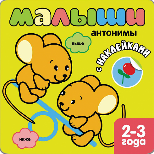 МС10831 Книжка с наклейками для самых маленьких. Антонимы