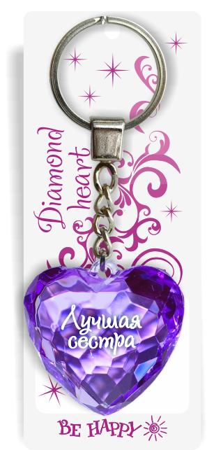 03 Брелок сердечко "Лучшая сестра"