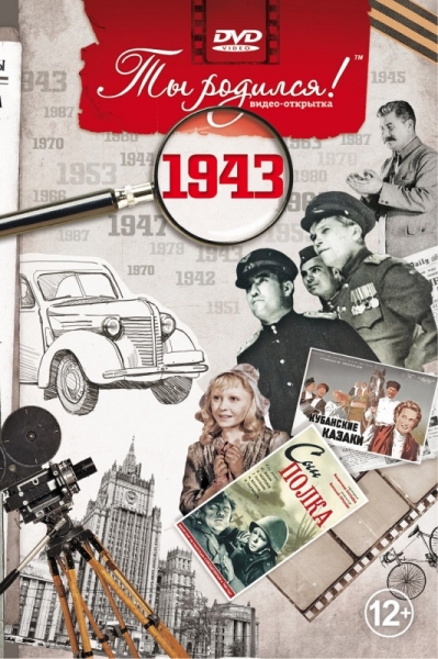 1943-DVD ОТКРЫТКА "ТЫ РОДИЛСЯ В 1943"