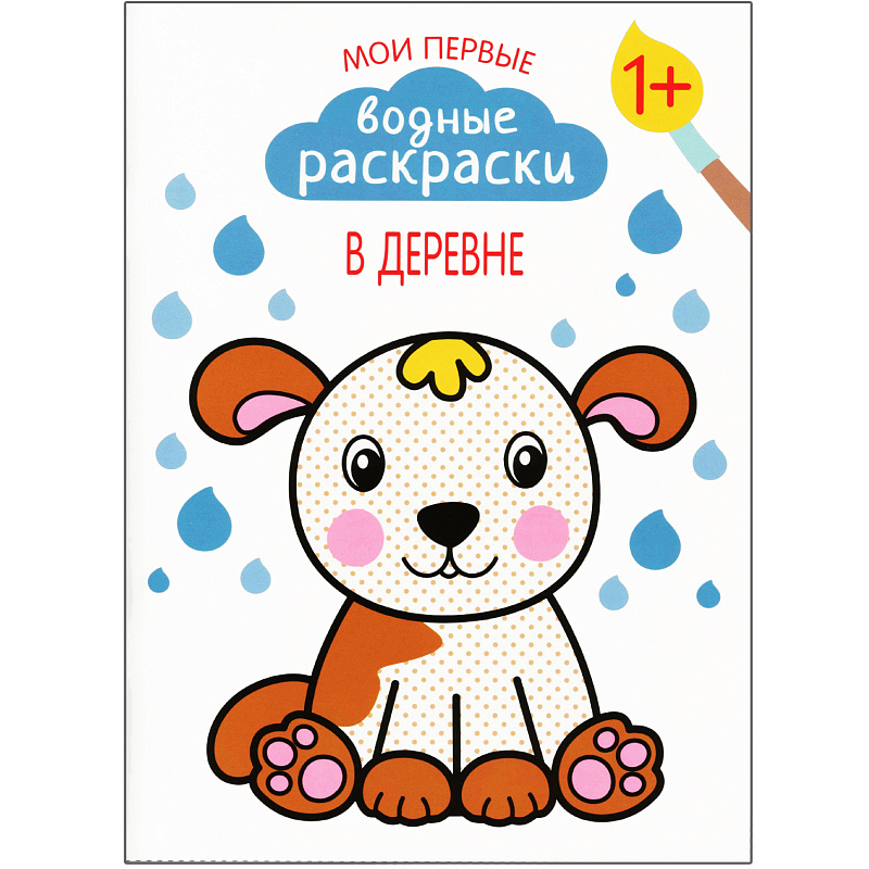 МС11048 В деревне (Мои первые водные раскраски), водная раскраска
