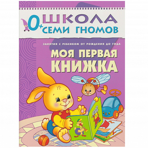 МС00203 Моя первая книжка (ШСГ 1-й год обучения), развивающее пособие