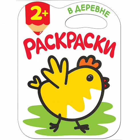 МС11180 В деревне (Раскраски с глиттерным контуром), раскраска