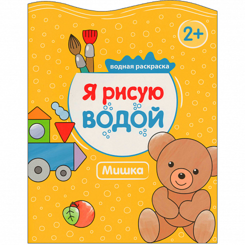 МС11051 Мишка (Я рисую водой), водная раскраска