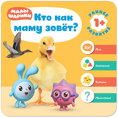 МС11229 Кто как маму зовет? (Курс раннего развития «Малышарики». Второй год)