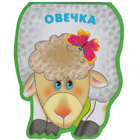 МС10210 Овечка (EVA).Забавные зверушки.