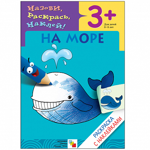МС00417 На море (Раскраски с наклейками), раскраска с наклейками