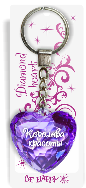 11 Брелок сердечко "Королева красоты"