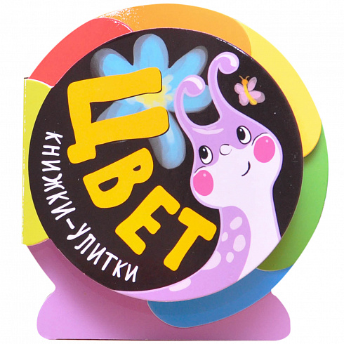 МС11092 Цвет (Книжки-улитки), книжка-игрушка