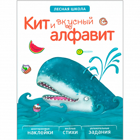 МС10891 Кит и вкусный алфавит (Лесная школа), книга с многоразовыми наклейками