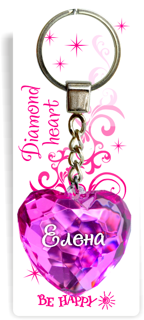 45 Брелок сердечко "Елена"