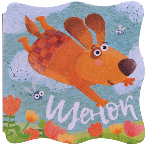 МС11085 Щенок (Книжки-малышки), книга на картоне