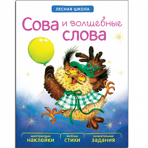 МС10916 Сова и волшебные слова (Лесная школа), книга с многоразовыми наклейками