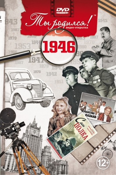 1946-DVD ОТКРЫТКА "ТЫ РОДИЛСЯ В 1946"