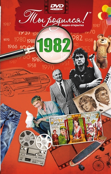 1982-DVD ОТКРЫТКА "ТЫ РОДИЛСЯ В 1982"