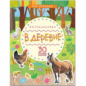 МС11145 В деревне (Мир природы), книга с наклейками