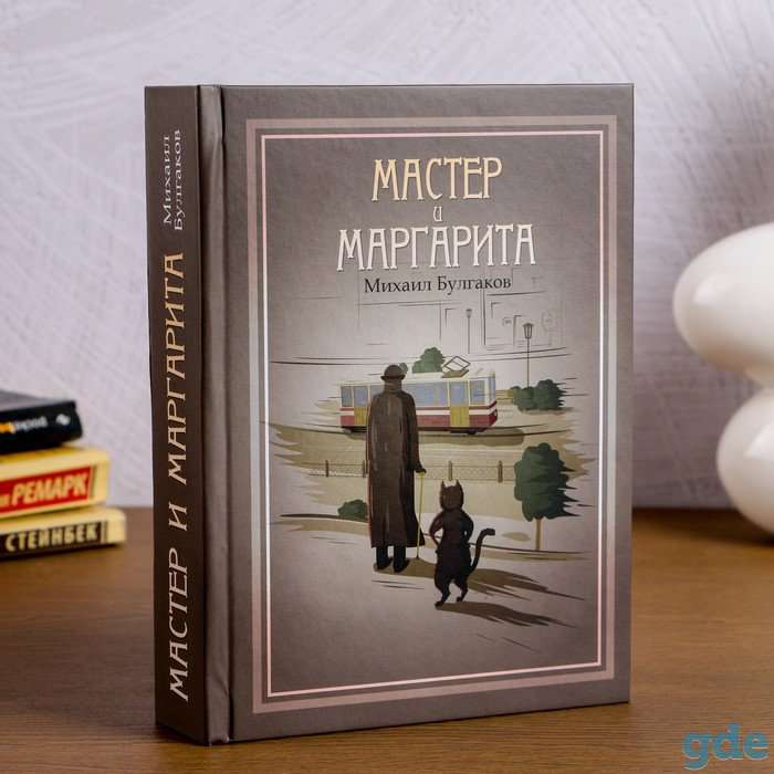 Сейф-книга "Мастер и Маргарита"