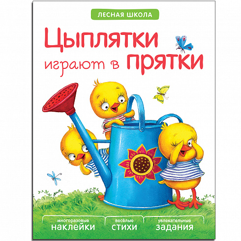 МС10917 Цыплятки играют в прятки (Лесная школа), книга с многоразовыми наклейками