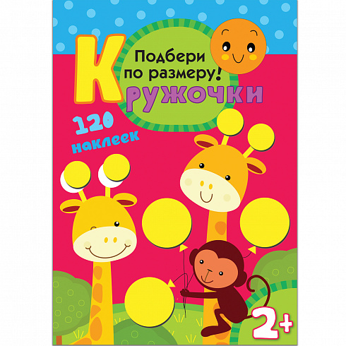 МС10115 Подбери по размеру! (Кружочки), книга с многоразовыми наклейками