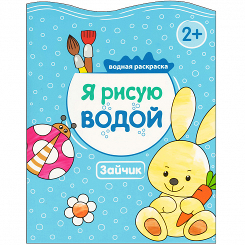 МС11052 Зайчик (Я рисую водой), водная раскраска