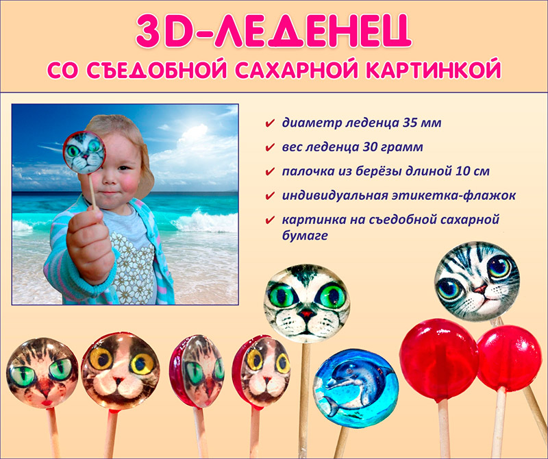 Л67 Леденцы 3D