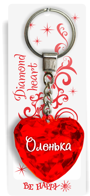 76 Брелок сердечко "Оленька"