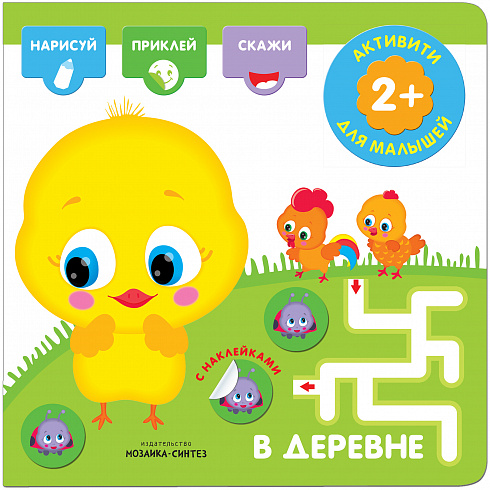 МС11275 В деревне (Активити с наклейками), книги с наклейками