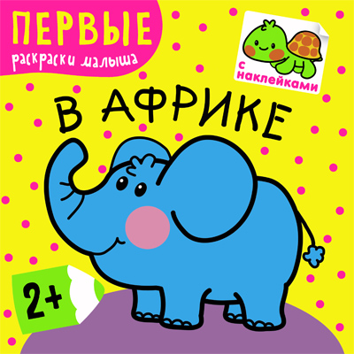 МС10216 В Африке (Первые раскраски малыша), раскраска с наклейками