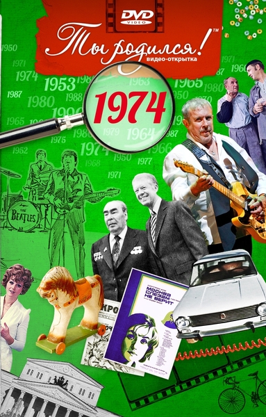 1974-DVD ОТКРЫТКА "ТЫ РОДИЛСЯ В 1974"