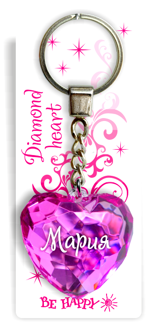 69 Брелок сердечко "Мария"