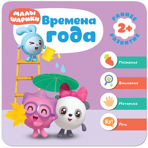 МС11280 Времена года (Курс раннего развития «Малышарики». Третий год)