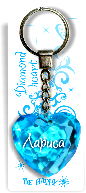 58 Брелок сердечко "Лариса"
