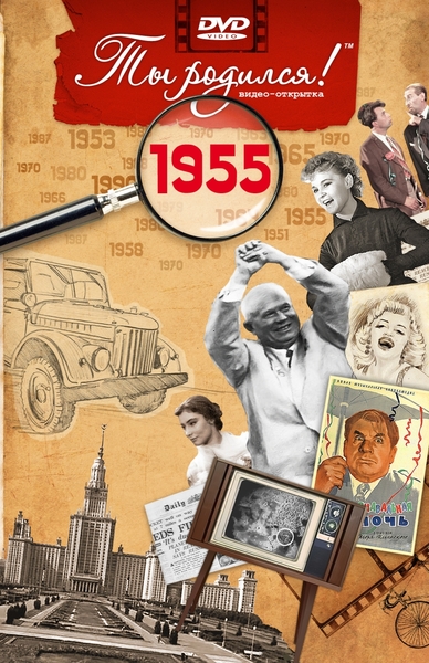 1955-DVD ОТКРЫТКА "ТЫ РОДИЛСЯ В 1955"