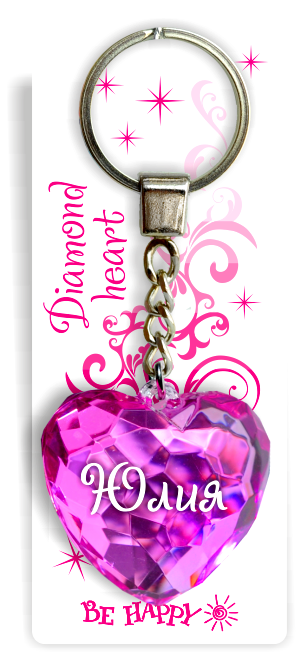 89 Брелок сердечко "Юлия"