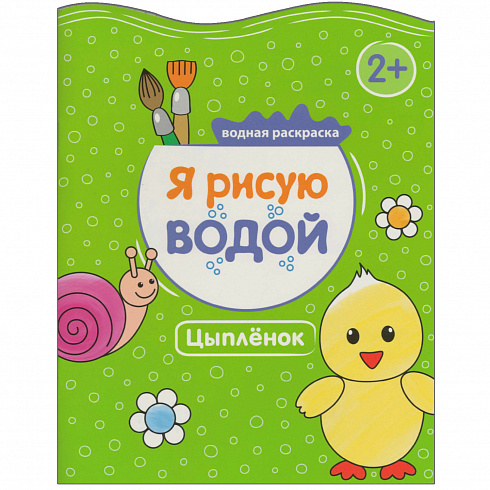 МС11053 Цыпленок (Я рисую водой), водная раскраска