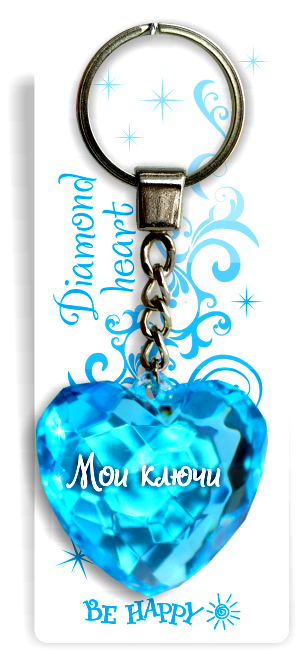 10 Брелок сердечко "Мои ключи"