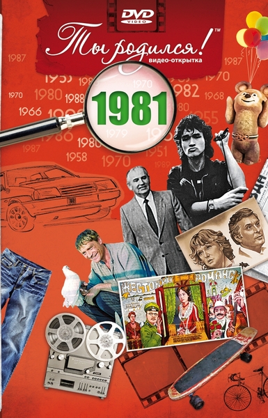 1981-DVD ОТКРЫТКА "ТЫ РОДИЛСЯ В 1981"