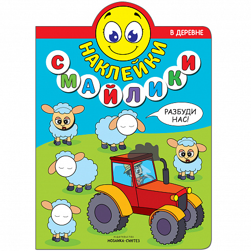 МС11238 В деревне (Наклейки-смайлики), книга с наклейками