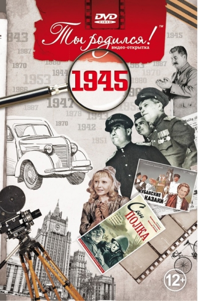 1945-DVD ОТКРЫТКА "ТЫ РОДИЛСЯ В 1945"