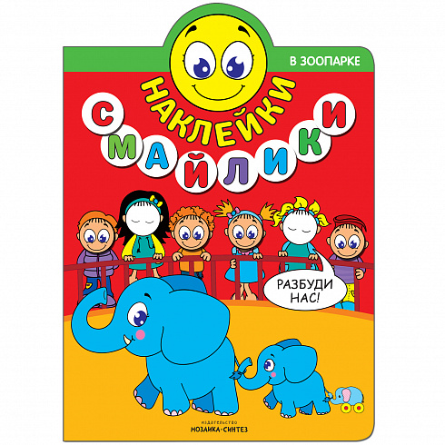 МС11240 В зоопарке (Наклейки-смайлики), книга с наклейками